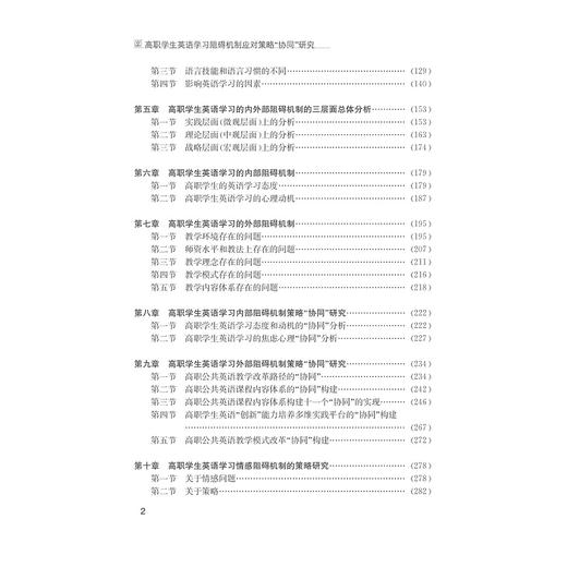高职学生英语学习阻碍机制应对策略“协同”研究/蒋景东/金晶/浙江大学出版社 商品图4