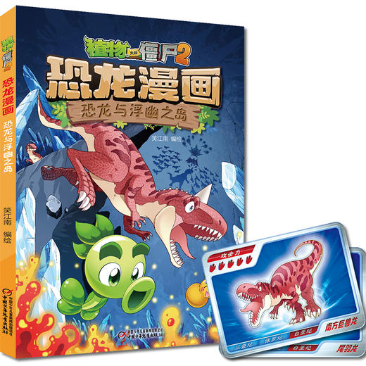 植物大战僵尸2·恐龙漫画 恐龙与浮幽之岛 商品图0