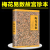 【正版】梅花易数 邵雍著 邵康节 白话讲义精解中国哲学书籍邵子神数术数中国哲学故宫珍本 周易全书易经入门类畅销图书籍 商品缩略图2