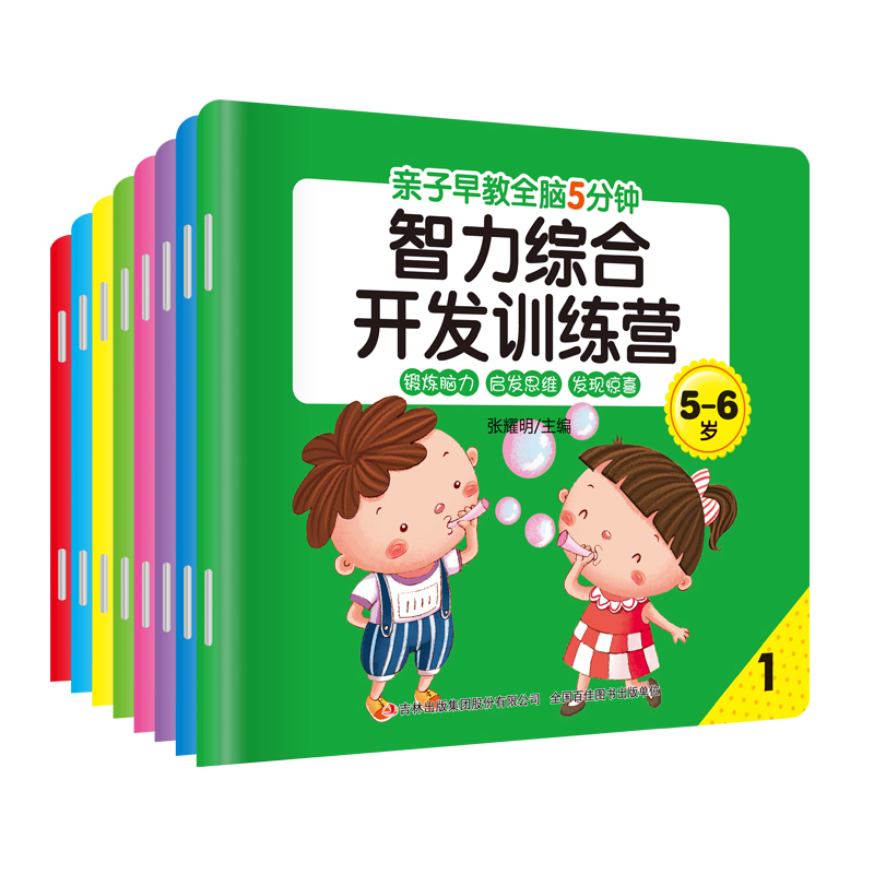 亲子早教-全脑5分钟智力综合开发训练营5-6岁8册