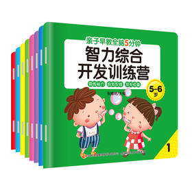 亲子早教-全脑5分钟智力综合开发训练营5-6岁8册
