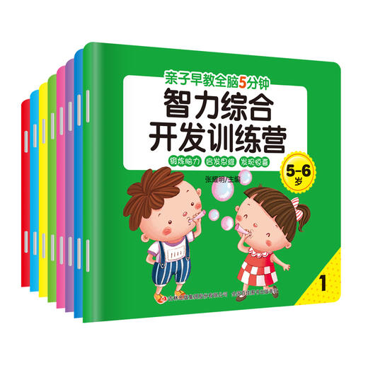 亲子早教-全脑5分钟智力综合开发训练营5-6岁8册 商品图0