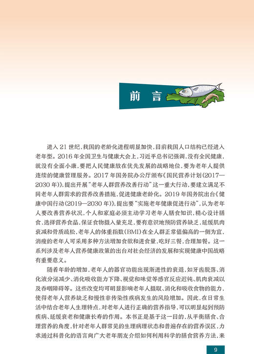正版 国民营养科普丛书 老年人营养膳食指导 章荣华 苏丹婷 平衡膳食合理营养指导预防疾病延缓衰老 人民卫生出版社9787117303446 商品图2