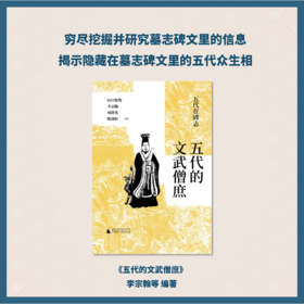 五代的文武僧庶 李宗翰等 编著
