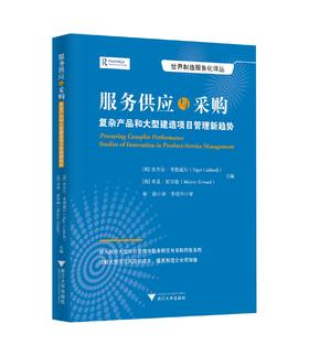 服务供应与采购：复杂产品和大型建造项目管理新趋势/世界制造服务化译丛/(英)奈杰尔·考德威尔/米基·霍华德/浙江大学出版社