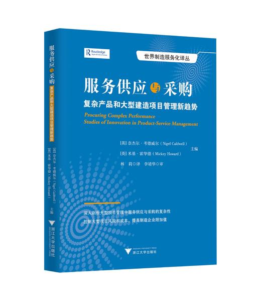 服务供应与采购：复杂产品和大型建造项目管理新趋势/世界制造服务化译丛/(英)奈杰尔·考德威尔/米基·霍华德/浙江大学出版社 商品图0