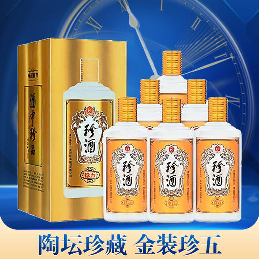 【推荐】珍酒 珍五 金装版 53度 500ml x6 整箱（新老包装随机发货） 商品图0