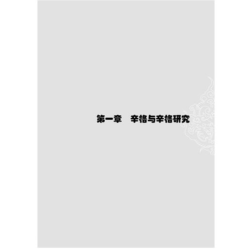 艾萨克·辛格短篇小说的叙事学研究/外国文学研究丛书/李乃刚/浙江大学出版社 商品图1