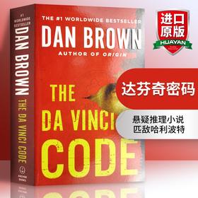 达芬奇密码 英文原版小说 The Da VinCi Code 但丁密码 丹布朗 Dan Brown 英文版进口英语悬疑推理侦探小说书