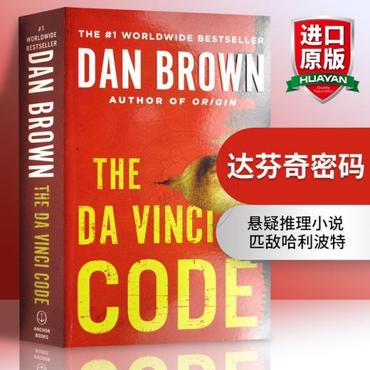 达芬奇密码 英文原版小说 The Da VinCi Code 但丁密码 丹布朗 Dan Brown 英文版进口英语悬疑推理侦探小说书 商品图0