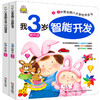 提升版我3岁能力培养+智能开发 商品缩略图3