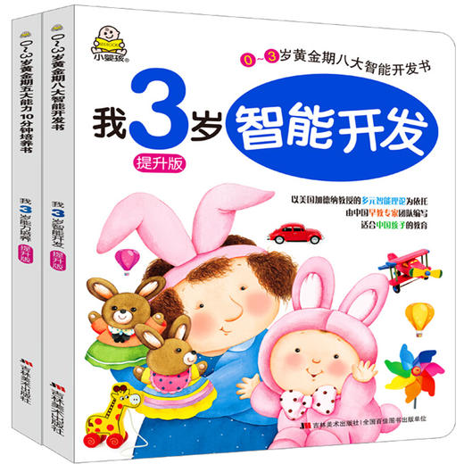 提升版我3岁能力培养+智能开发 商品图3