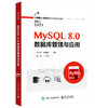 官方正版 MySQL 8.0数据库管理与应用 MySQL 8.0 MySQL数据库管理与应用理论知识操作 MySQL语言存储例程事务与锁定书籍 吴少君 商品缩略图1