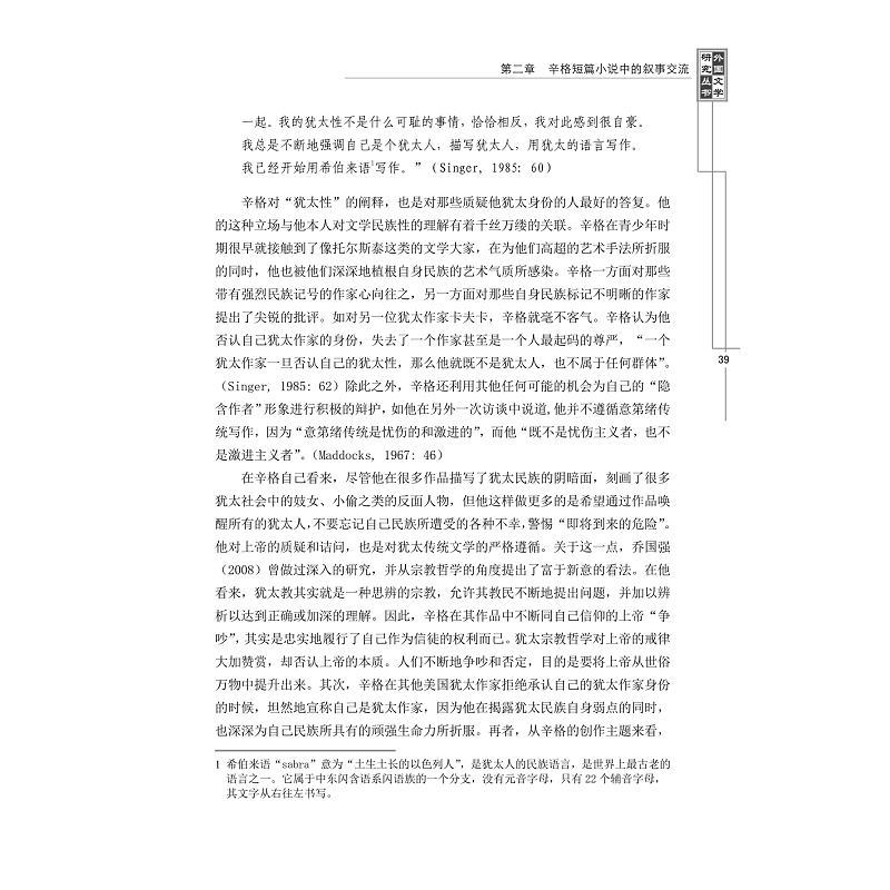 试读PDF-7308124386(1-1)-艾萨克_辛格短篇小说的叙事学研究 (2)_009.jpg