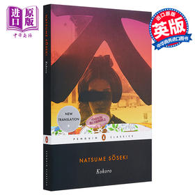 【中商原版】夏目漱石：心 英文原版 Kokoro (Penguin Classics) 日本经典文学