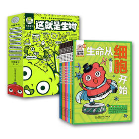 《这就是生物》（共9册）