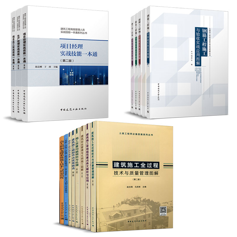 赵志刚丛书（16本任选）土建工程师、土建施工验收技能实战、建筑工程实战技能一本通