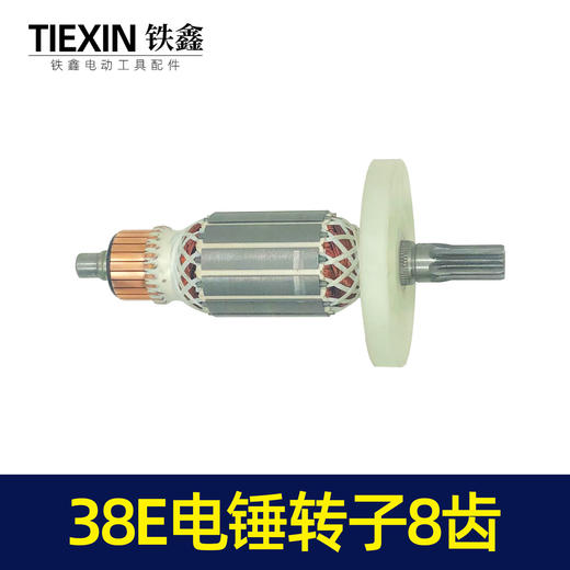 【货号04116】东城博大日立38E电锤转子 8齿 38电锤电机 商品图4