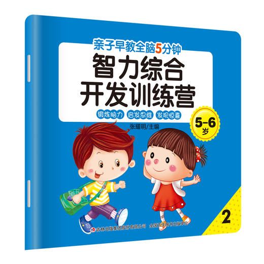 亲子早教-全脑5分钟智力综合开发训练营5-6岁8册 商品图3
