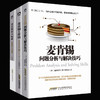 【优惠套装】麦肯锡问题分析与解决技巧+麦肯锡工作法+麦肯锡用人标准3本 麦肯锡思维方法 领导团队执行力人力资源企业管理畅销书籍 商品缩略图0