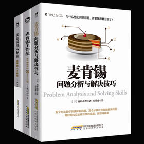 【优惠套装】麦肯锡问题分析与解决技巧+麦肯锡工作法+麦肯锡用人标准3本 麦肯锡思维方法 领导团队执行力人力资源企业管理畅销书籍