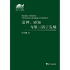 重铸﹑感知与第二语言发展/外语文化教学论丛/张珊珊/浙江大学出版社 商品缩略图0