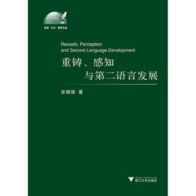 重铸﹑感知与第二语言发展/外语文化教学论丛/张珊珊/浙江大学出版社