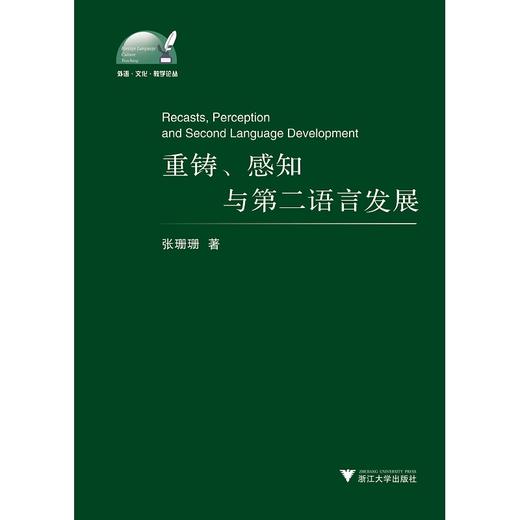 重铸﹑感知与第二语言发展/外语文化教学论丛/张珊珊/浙江大学出版社 商品图0