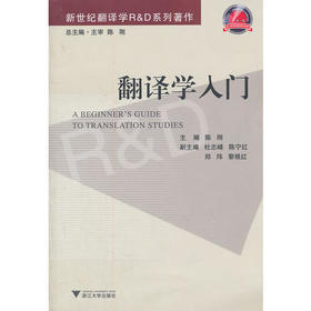 翻译学入门(新世纪翻译学R & D系列著作)/陈刚/浙江大学出版社