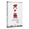 犬之岛 英文原版 剧本小说 Isle of Dogs 科幻故事 韦斯安德森电影 精装 费伯影视 英文版进口原版英语书籍 商品缩略图0