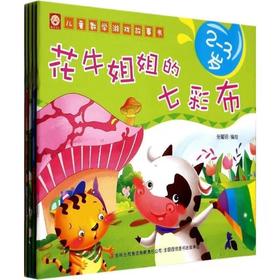 儿童数学游戏故事-2-3岁