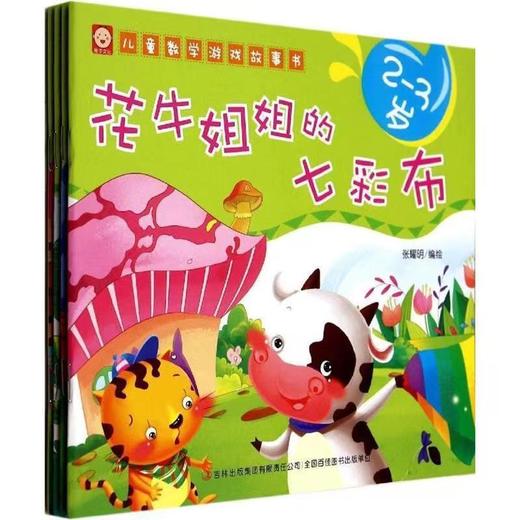 儿童数学游戏故事-2-3岁 商品图0