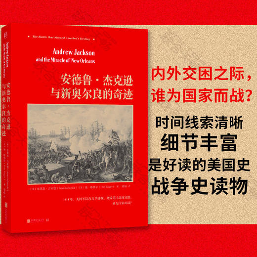 安德鲁·杰克逊与新奥尔良的奇迹 商品图0