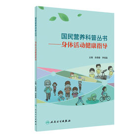 正版 国民营养科普丛书 身体活动健康指导 栾德春 李绥晶 主编 健康生活方式 吃动平衡健康体重 人民卫生出版社9787117303361