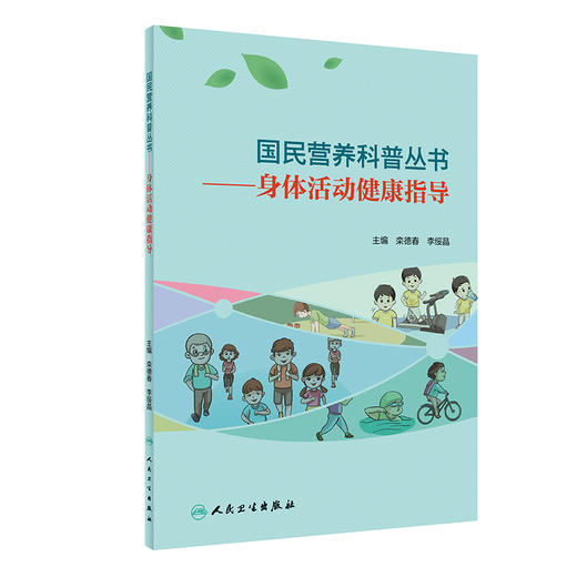 正版 国民营养科普丛书 身体活动健康指导 栾德春 李绥晶 主编 健康生活方式 吃动平衡健康体重 人民卫生出版社9787117303361 商品图0