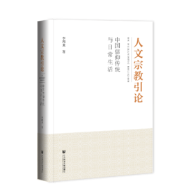 现货 人文宗教引论：中国信仰传统与日常生活  社会科学文献出版社