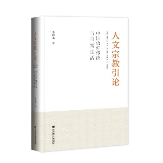现货 人文宗教引论：中国信仰传统与日常生活  社会科学文献出版社 商品图0
