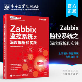 官方正版 Zabbix监控系统之深度解析和实践 Zabbix搭建前的架构设计数据库选型硬件配置Zabbix高可用架构监控实战数据可视化教材