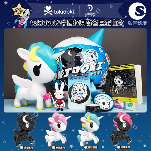 山姆同款tokidoki独角兽中国探月联名太空人扭蛋潮玩盲盒纪念儿童礼物潮昇 商品图2