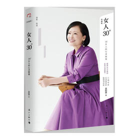 【两款封面随机发放】女人30+： 30+女人的心灵能量 金韵蓉 著 心理专家·生活美学家 女性爱情婚姻生活职业生涯规划身心灵修养书