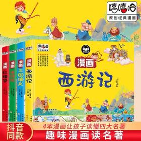 嘻嘻哈原创经典漫画-----四大名著 4本漫画让孩子读懂四大名著，趣味漫画读名著.夸张有趣的插图.附带Q萌人物关系图谱.扫码点读
