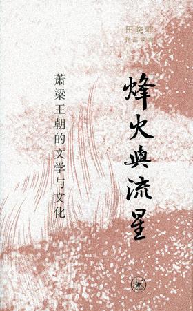 烽火与流星 : 萧梁王朝的文学与文化
