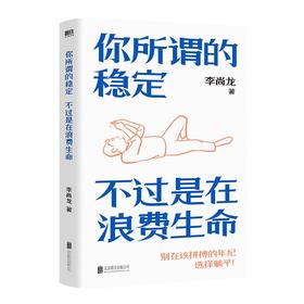 你所谓的稳定 不过是在浪费生命 李尚龙励志代表作