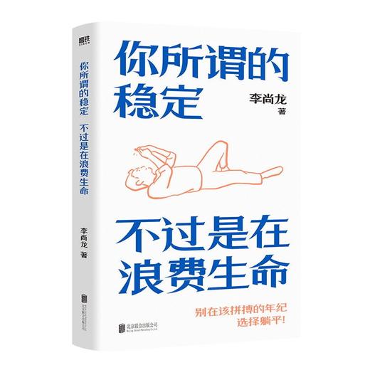 你所谓的稳定 不过是在浪费生命 李尚龙励志代表作 商品图0