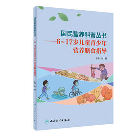 正版 国民营养科普丛书 6～17岁儿童青少年营养膳食指导 赵耀 主编 充足合理膳食营养良好饮食行为 人民卫生出版社9787117303439