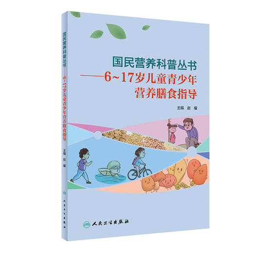 正版 国民营养科普丛书 6～17岁儿童青少年营养膳食指导 赵耀 主编 充足合理膳食营养良好饮食行为 人民卫生出版社9787117303439 商品图0