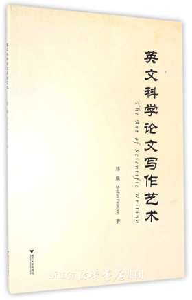 英文科学论文写作艺术/郑瑞/(美)符莱森/浙江大学出版社