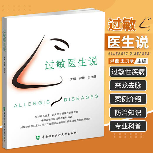 过敏医生说 听过敏专科医生讲过敏 向我国公众和过敏患者输送科学的过敏性疾病防治知识 常见过敏性疾病 中国协和医科大学出版社 商品图0