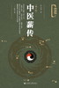 现货 中医薪传（修订版） 社会科学文献出版社 商品缩略图0