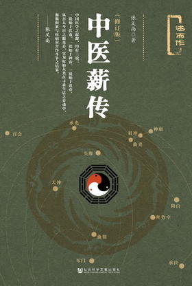 现货 中医薪传（修订版） 社会科学文献出版社